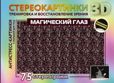 Магический глаз. 75 стереограмм. Тренировка и восстановление зрения