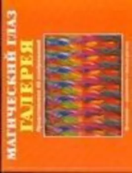 Магический глаз : Галерея