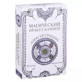 Магический оракул Камней