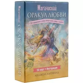Магический оракул любви