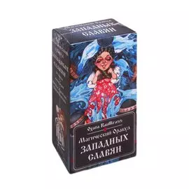 Магический Оракул Западных Славян. 64 карты + инструкция