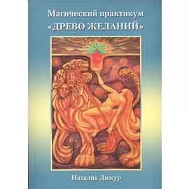 Таро Аввалон, Магический практикум Древо желаний
