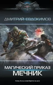 Магический приказ. Мечник