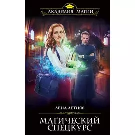 Магический спецкурс