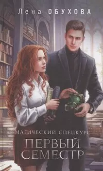 Магический спецкурс. Первый семестр (с автографом)