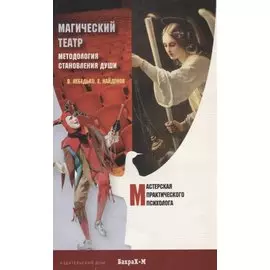 Магический Театр. Методология становления души