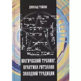 Магический тренинг. Практика ритуалов западной традиции