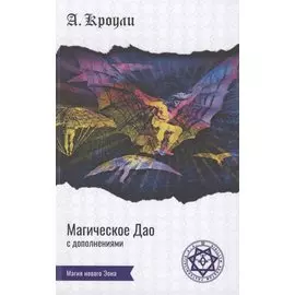 Магическое Дао. Сборник работ