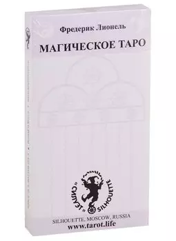 Магическое Таро Фредерика Лионеля. 22 Старших аркана и инструкция на русском и английском языках