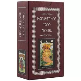 Магическое Таро Любви (78карт+инструкция)