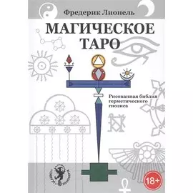 Магическое Таро. Рисованная библия герметического гнозиса