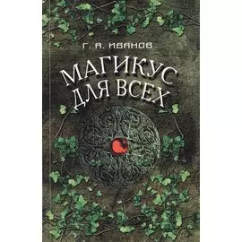 Магикус для всех