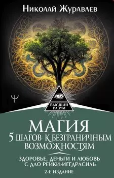 Магия. 5 шагов к безграничным возможностям. Здоровье, деньги и любовь с Дао Рейки-Иггдрасиль. 2-е издание