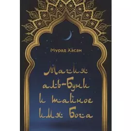 Магия аль-Буни и тайное имя Бога