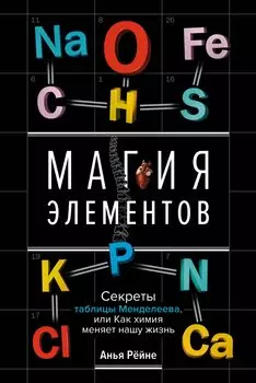 Магия элементов. Секреты таблицы Менделеева, или Как химия меняет нашу жизнь