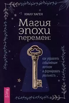 Магия эпохи перемен: как управлять событийным потоком и формировать реальность