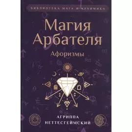 Магия Арбателя. Афоризмы