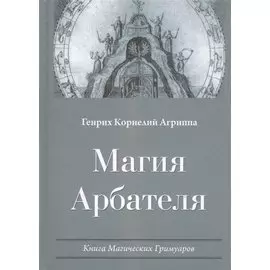 Магия Арбателя. Книга магических гримуаров