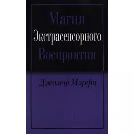 Магия экстрасенсорного восприятия