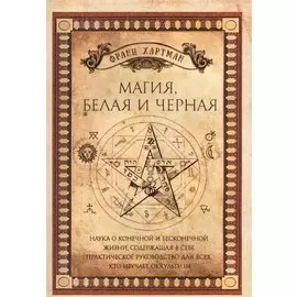 Магия, белая и черная