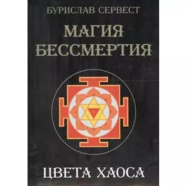 Магия Бессмертия. Цвета хаоса