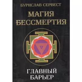 Магия Бессмертия. Главный барьер
