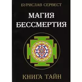 Магия бессмертия. Книга тайн