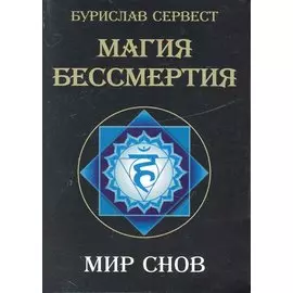 Магия Бессмертия. Мир снов