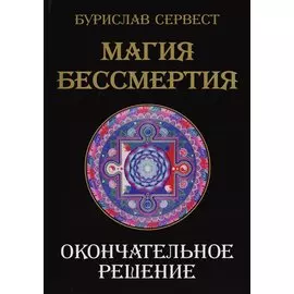 Магия Бессмертия. Окончательное решение