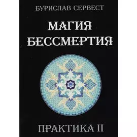 Магия Бессмертия. ПРАКТИКА II