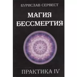 Магия бессмертия. Практика IV
