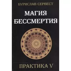 Магия бессмертия. Практика V