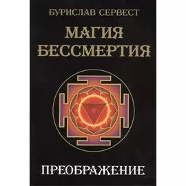 Магия Бессмертия. Преображение