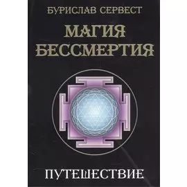 Магия бессмертия. Путешествие
