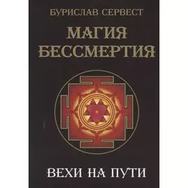 Магия Бессмертия. Вехи на пути