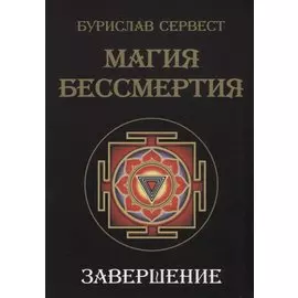 Магия Бессмертия. Завершение
