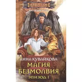 Магия безмолвия. Эпизод 1