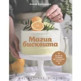 Магия бисквита