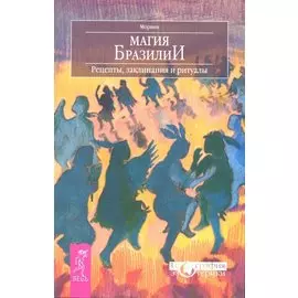 Магия Бразилии. Рецепты, заклинания и ритуалы / (мягк) (География эзотерики). Морвин. (Весь)