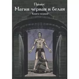 Магия черная и белая. Книга 1
