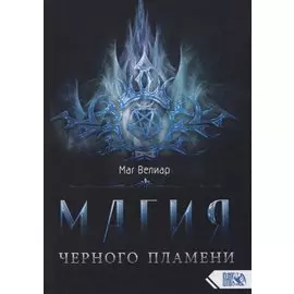 Магия черного пламени