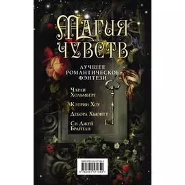 Магия чувств. Лучшее романтическое фэнтези: Дым и Дух. Повелитель сновидений. Полуночники. Дочери Темперанс Хоббс (комплект из 4 книг)