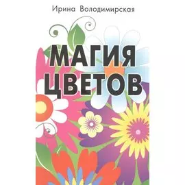 Магия цветов