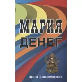Магия денег