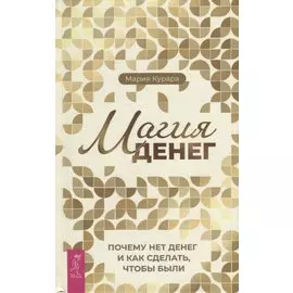 Магия денег. Почему нет денег и как сделать, чтобы были