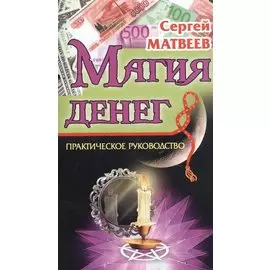 Магия денег. Практическое руководство