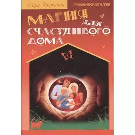 Магия для счастливого дома