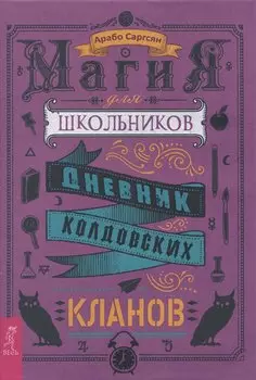 Магия для школьников. Дневник колдовских кланов
