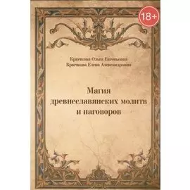 Магия древнеславянских молитв и наговоров