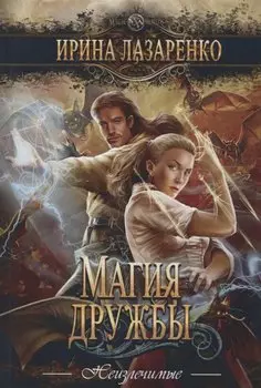 Магия дружбы: роман.